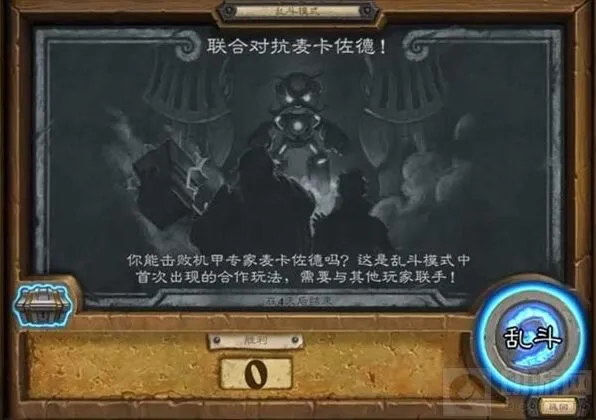 炉石传说乱斗联合对抗麦卡佐德玩法指南