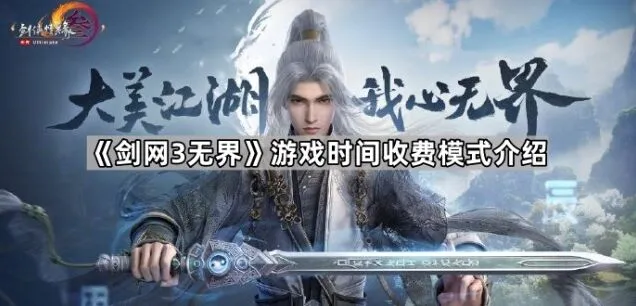 《剑网3无界》收费模式攻略教程