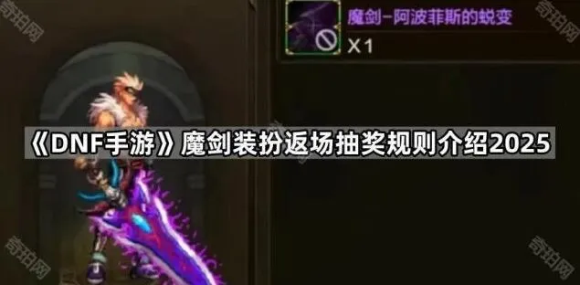 地下城与勇士魔剑装扮返场规则与概率分析