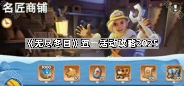 《无尽冬日》五一商铺活动消费指南