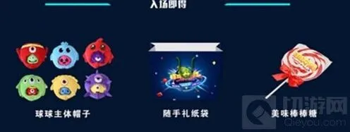 球球大作战嘉年华活动奖励有哪些 详细攻略