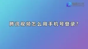 微信腾讯视频