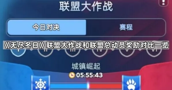 无尽冬日联盟活动奖励对比详细指南