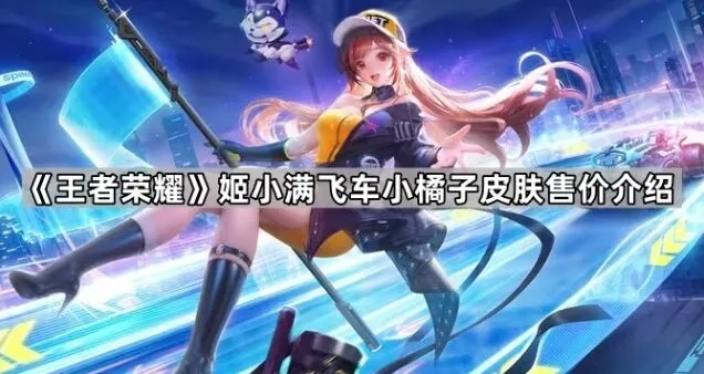 《王者荣耀》飞车小橘子皮肤488点券优惠