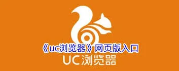 UC浏览器高效浏览技巧方法