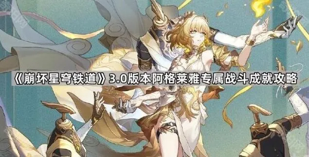 崩坏星穹铁道阿格莱雅专属战斗成就完整攻略