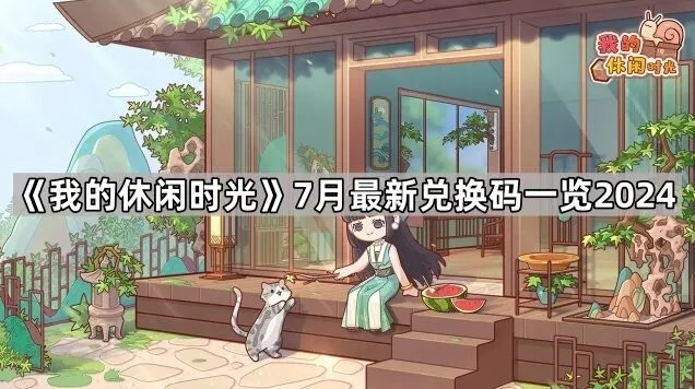我的休闲时光7月兑换码最全攻略