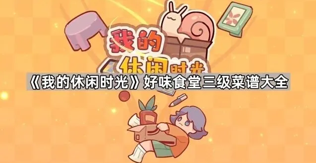 我的休闲时光菜谱大全