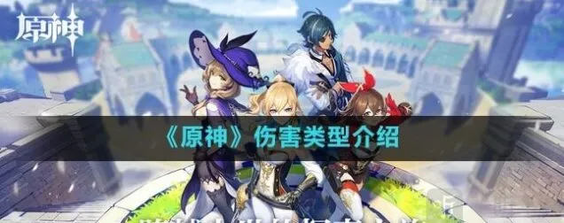 《原神》增伤类反应详解