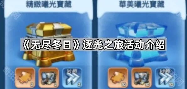 《无尽冬日》逐光之旅合成技巧分享