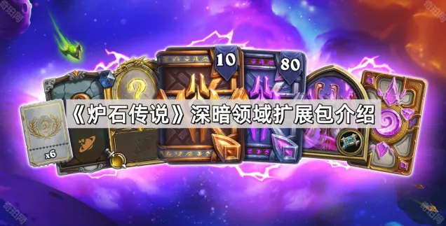 《炉石传说》深暗领域扩展包完整介绍