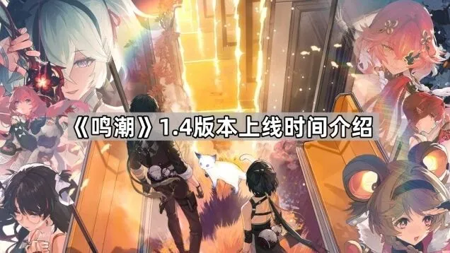 鸣潮1.4版本几点开服