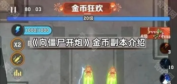 向僵尸开炮金币副本攻略技巧
