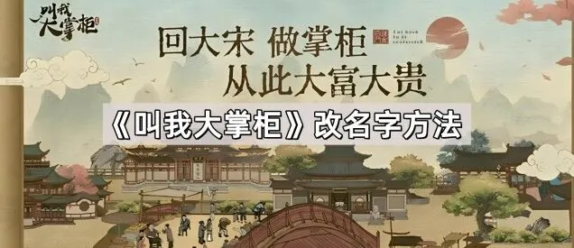 叫我大掌柜改名字详细指南