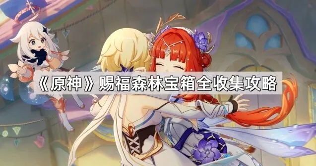 原神赐福森林宝箱收集指南