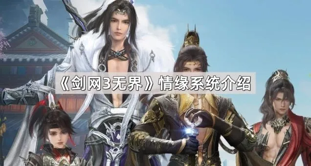 《剑网3无界》情缘任务攻略