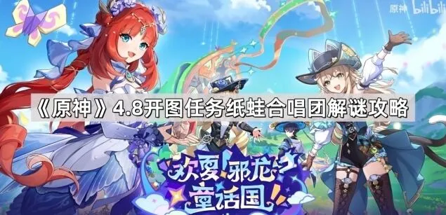 原神纸蛙合唱团开图任务解谜详解