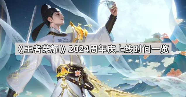 王者荣耀周年庆2024什么时候开始