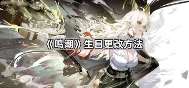 《鸣潮》生日更改操作指南