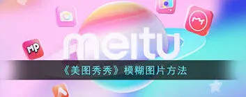 掌握美图秀秀区域虚化方法