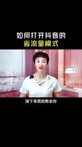抖音省流量模式开启指南