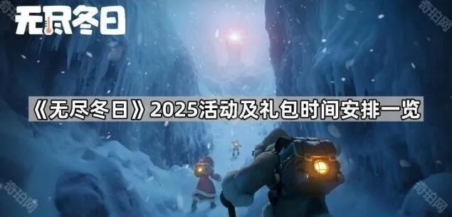 无尽冬日2025春节活动完全指南