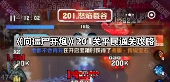 向僵尸开炮201关技能搭配平民攻略