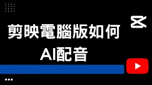 剪映添加配音方法教程