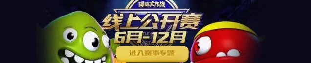 球球大作战7月线上公开赛直播回放汇总