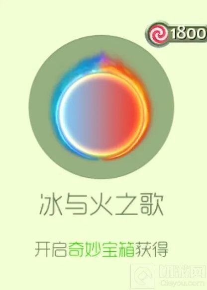 《球球大作战》：冰与火之歌光环皮肤获取方法