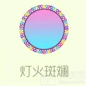 球球大作战灯火斑斓皮肤获取技巧分享