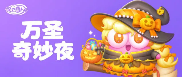 《保卫萝卜4》万圣奇妙夜小组排名攻略