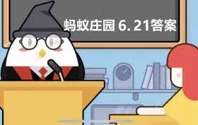 支付宝蚂蚁庄园6.21每日问答内容