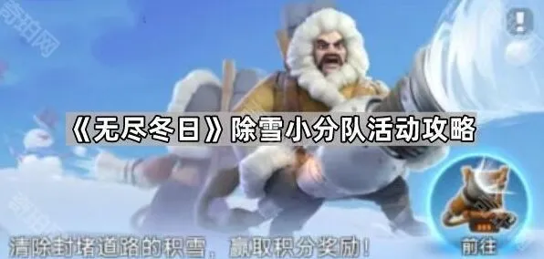 无尽冬日除雪小分队活动核心攻略