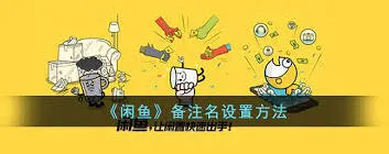 闲鱼设置备注技巧全解