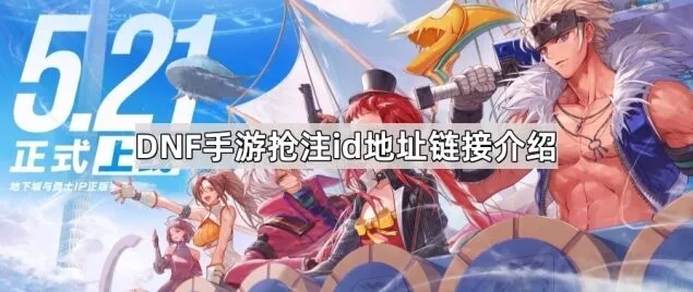 地下城与勇士预创角预约活动介绍