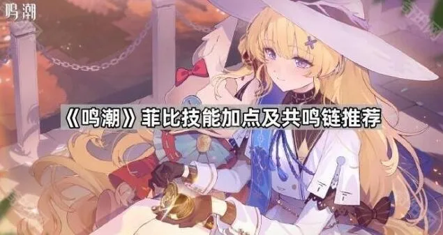 《鸣潮》菲比技能加点指南与共鸣链推荐