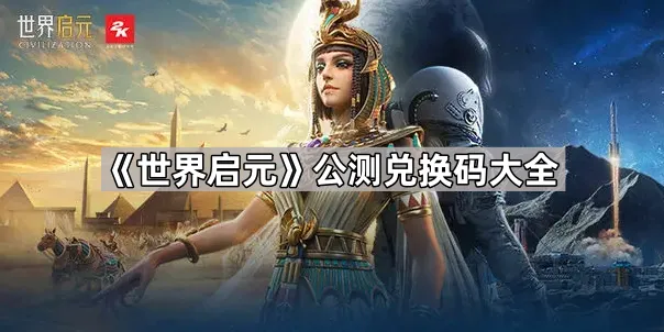 世界启元兑换码怎么用