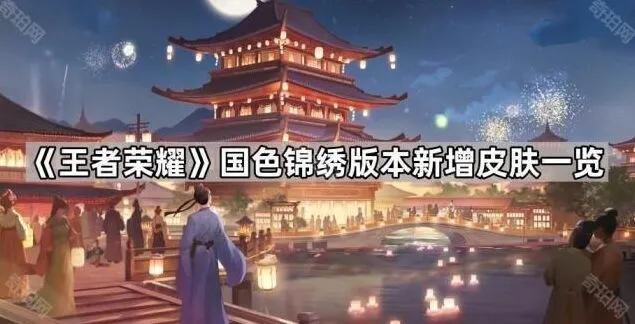 王者荣耀国色锦绣皮肤入手攻略