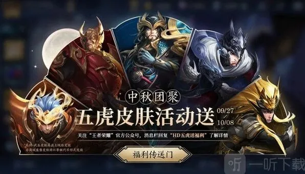 王者荣耀五虎送皮肤活动每日参与技巧