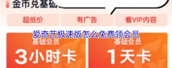 《爱奇艺》极速版免费会员领取全攻略