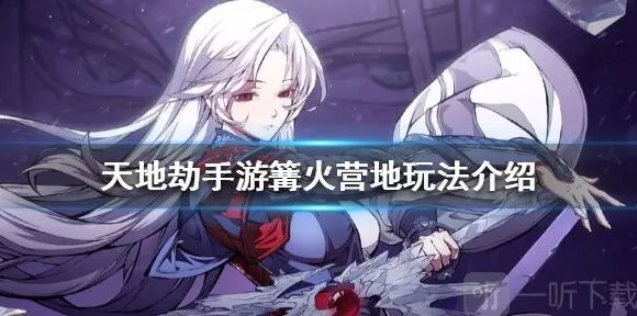 一路篝火营地系统教学