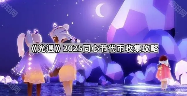 光遇2025同心节代币收集攻略分享