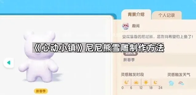 《心动小镇》尼尼熊雪雕制作技巧全解