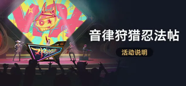 崩坏星穹铁道音律狩猎忍法帖活动流程