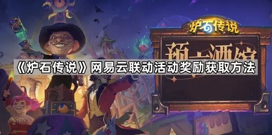 炉石传说网易云联动活动参与指南