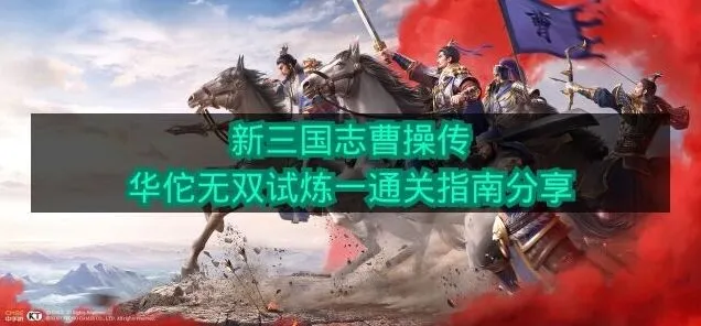 《新三国志曹操传》华佗无双试炼一三星教程