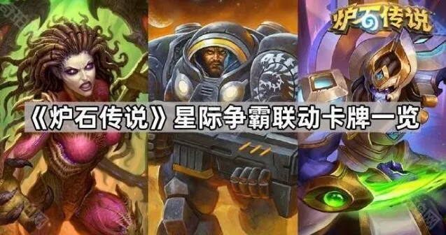 炉石传说星际争霸卡牌内容指南