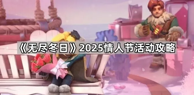 无尽冬日2025情人节行军皮肤指南