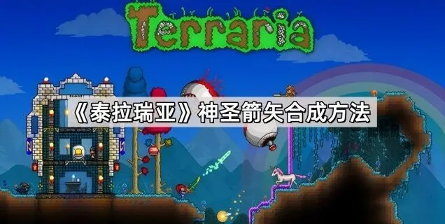 泰拉瑞亚神圣箭矢合成指南